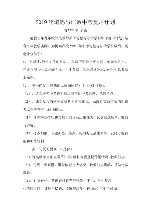 2019年道德与法治中考复习计划