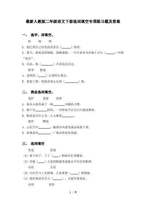 最新人教版二年级语文下册选词填空专项练习题及答案