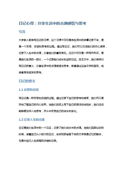 日记心得：分享生活中的点滴感悟与思考