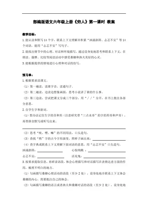 部编版语文六年级上册《穷人》第一课时 教案