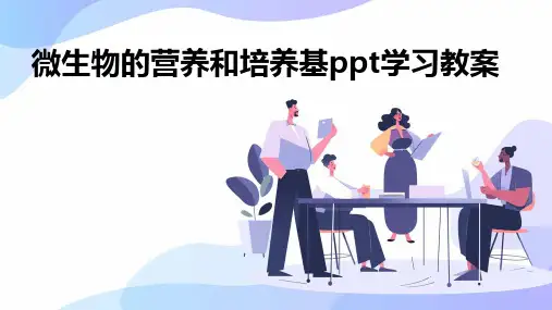 微生物的营养和培养基ppt学习教案