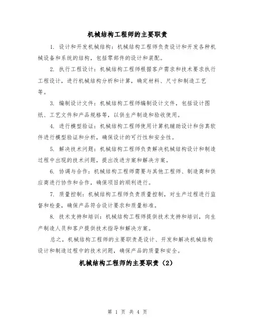 机械结构工程师的主要职责(3篇)
