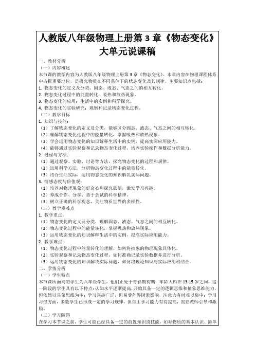 人教版八年级物理上册第3章《物态变化》大单元说课稿