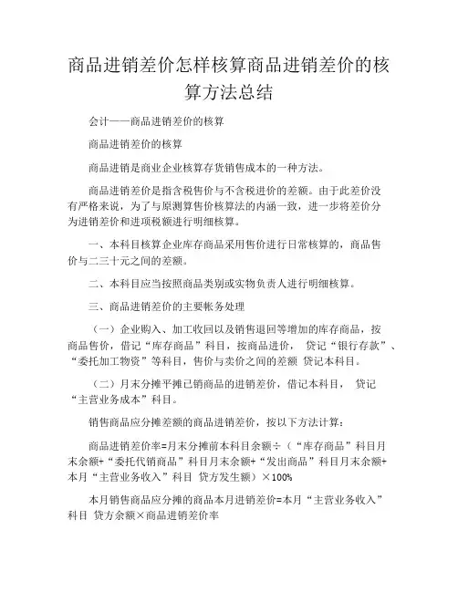 商品进销差价怎样核算商品进销差价的核算方法总结