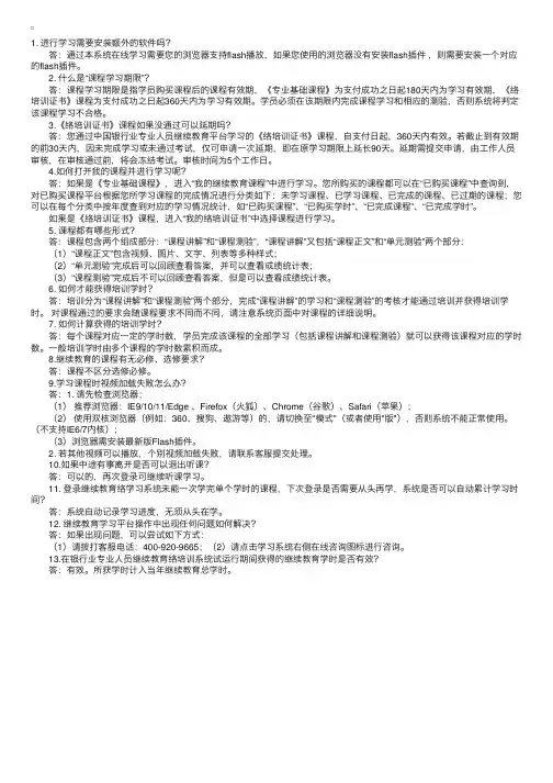 银行从业继续教育培训课程常见问题
