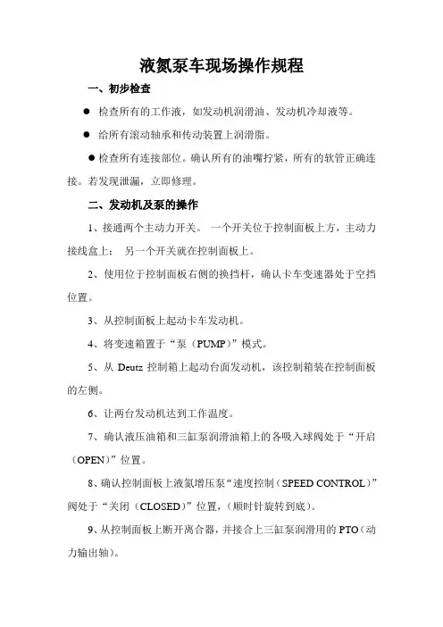 液氮泵车操作规程