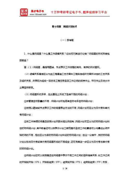 毛鹤琴《土木工程施工》配套题库【课后习题】(网络计划技术)【圣才出品】