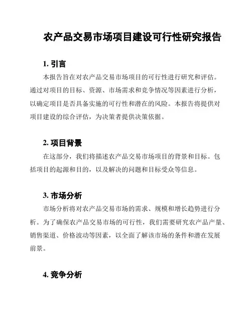 农产品交易市场项目建设可行性研究报告