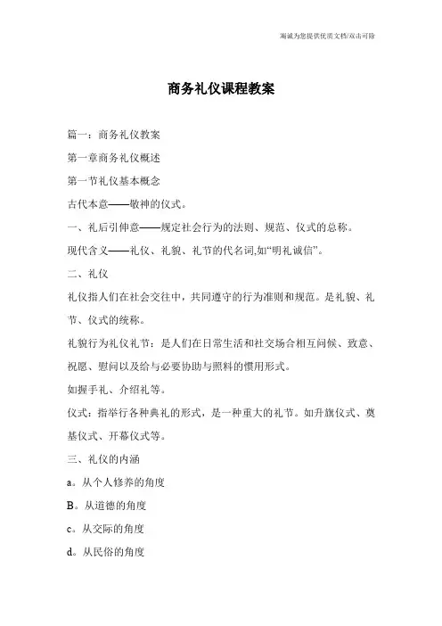 商务礼仪课程教案