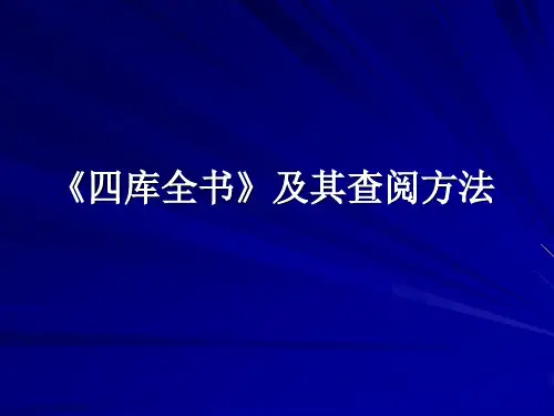 《四库全书》及其查阅方法