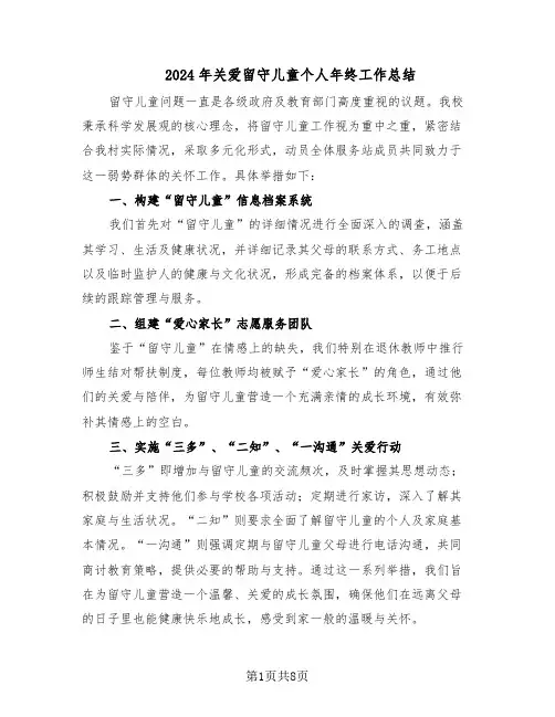 2024年关爱留守儿童个人年终工作总结（5篇）