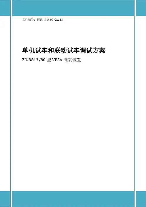 (调试-方案07-CA183)制氧设备单机及联动试车调试方案