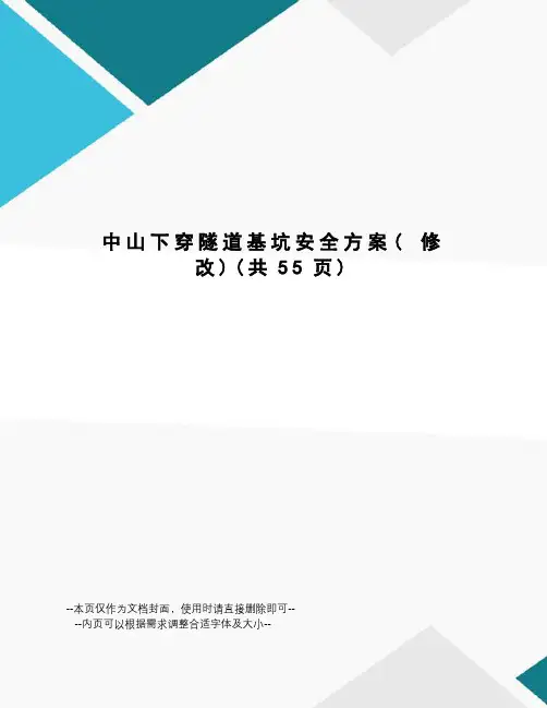 中山下穿隧道基坑安全方案