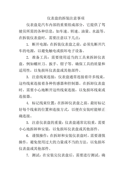 仪表盘的拆装注意事项
