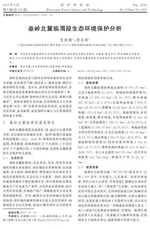秦岭北麓临渭段生态环境保护分析