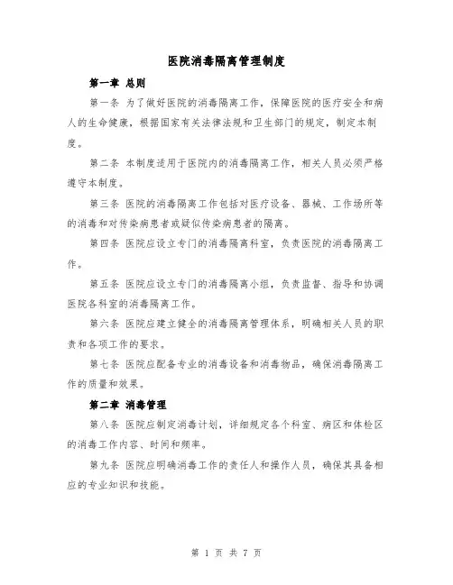 医院消毒隔离管理制度（四篇）