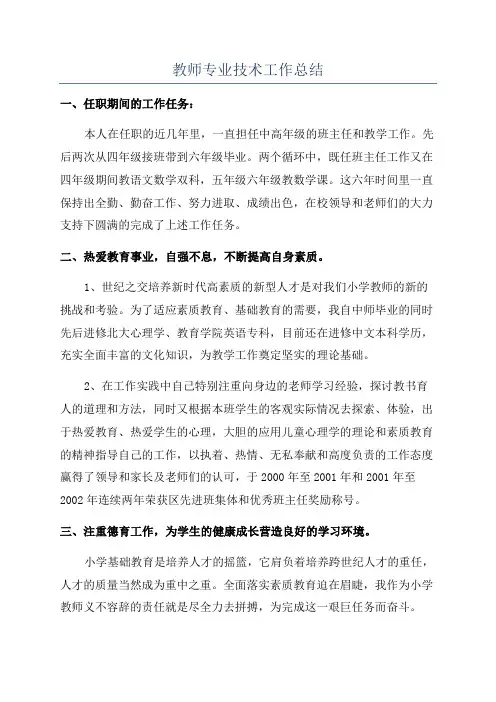 教师专业技术工作总结