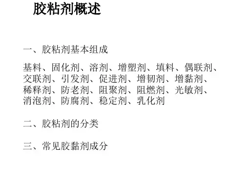 胶黏剂及粘接技术原理ppt课件