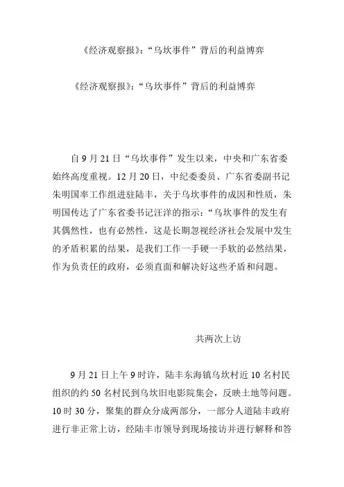 《经济观察报》：“乌坎事件”背后的利益博弈