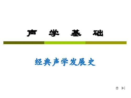 经典声学发展史.ppt