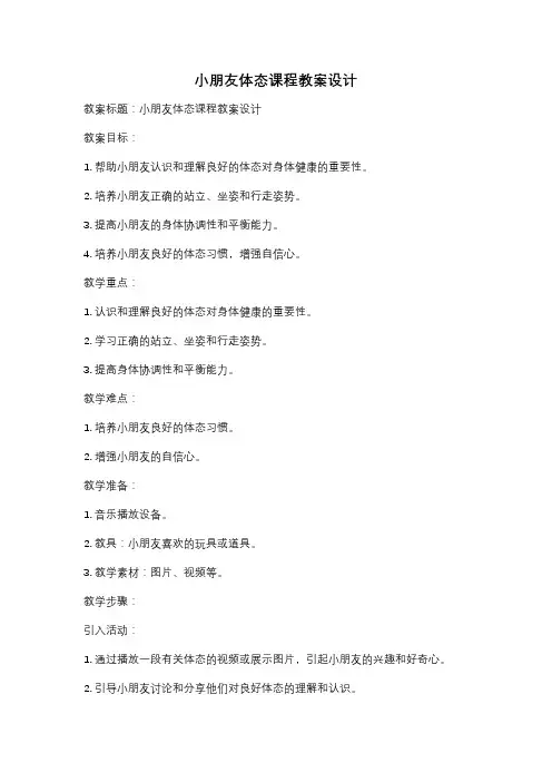 小朋友体态课程教案设计