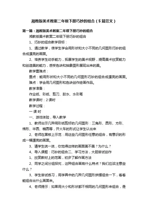 湘教版美术教案二年级下册巧妙的组合（5篇范文）