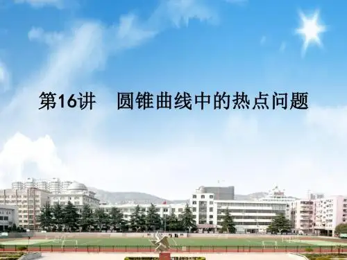 2018届高三数学二轮复习课件 第16讲 圆锥曲线中的热点问题