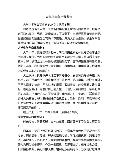 大学生学年自我鉴定300字（通用5篇）