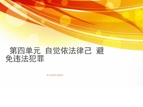 《职业道德与法律》第十课课件-新教学内容