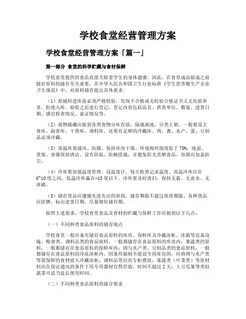 学校食堂经营管理方案