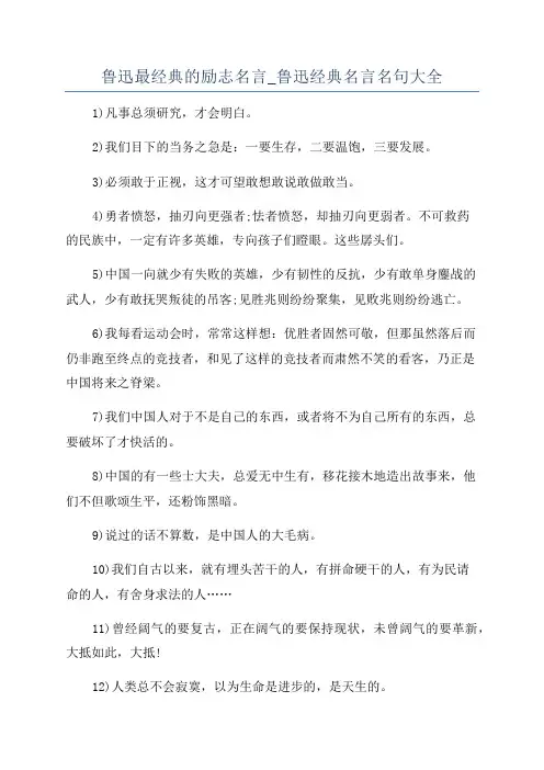 鲁迅最经典的励志名言_鲁迅经典名言名句大全