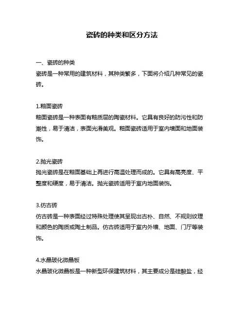 瓷砖的种类和区分方法