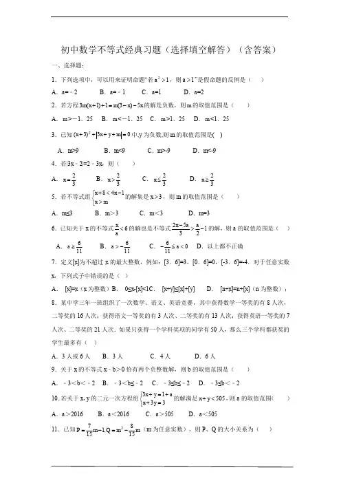 初中数学不等式经典习题(选择填空解答)(含答案)