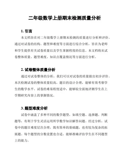 二年级数学上册期末检测质量分析