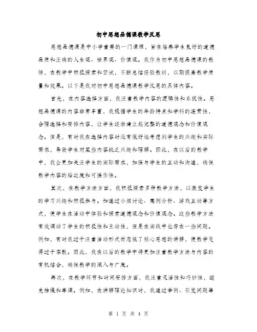 初中思想品德课教学反思（2篇）