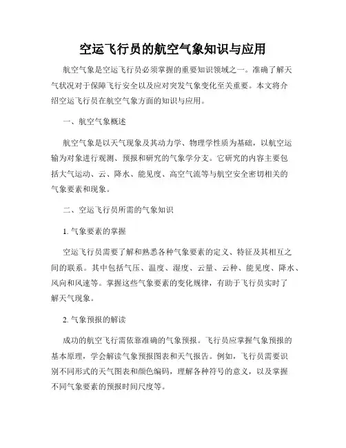 空运飞行员的航空气象知识与应用