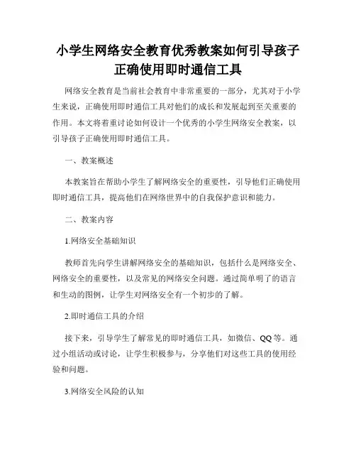 小学生网络安全教育优秀教案如何引导孩子正确使用即时通信工具