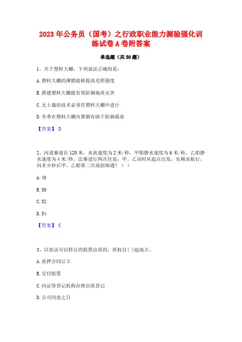 2023年公务员(国考)之行政职业能力测验强化训练试卷A卷附答案