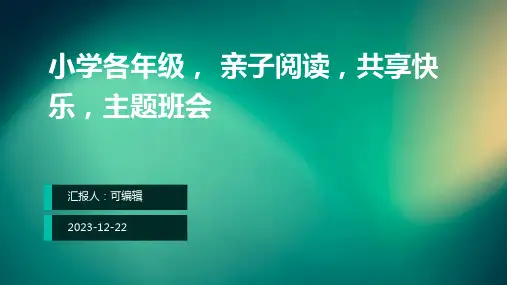 小学各年级, 亲子阅读,共享快乐,主题班会ppt