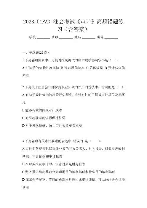 2023(CPA)注会考试《审计》高频错题练习(含答案)
