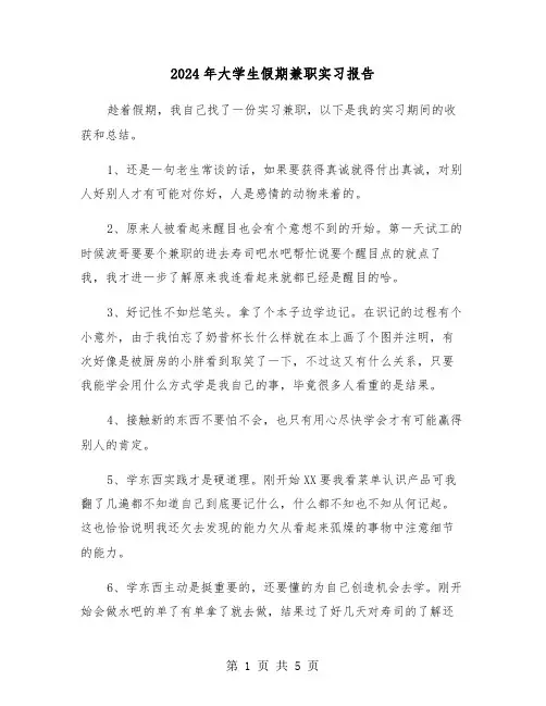 2024年大学生假期兼职实习报告(2篇)