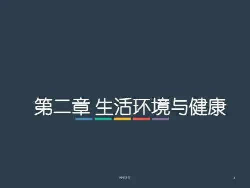 生活环境与健康  ppt课件