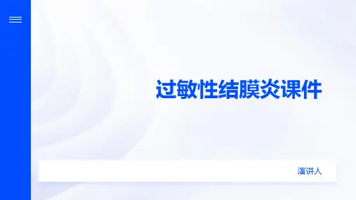 过敏性结膜炎课件