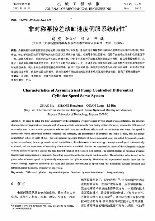 非对称泵控差动缸速度伺服系统特性