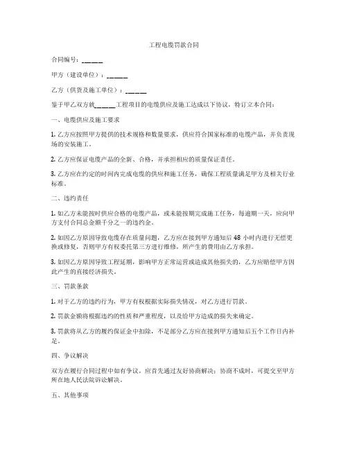 工程电缆罚款合同
