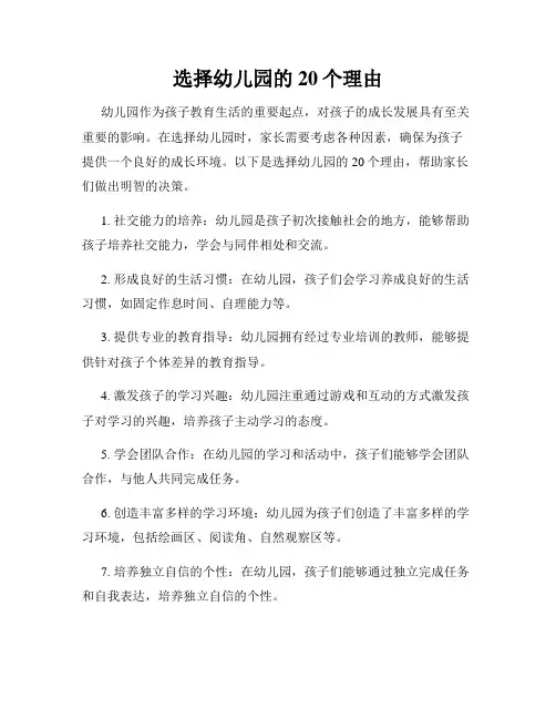 选择幼儿园的20个理由