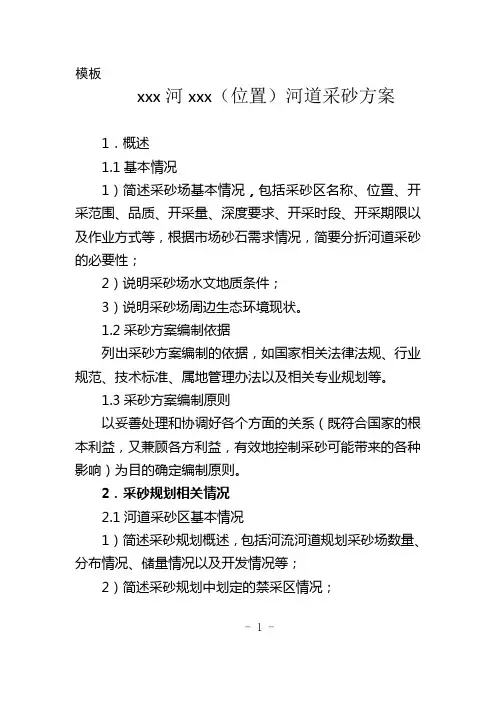 xxx河xxx(位置)河道采砂方案模板