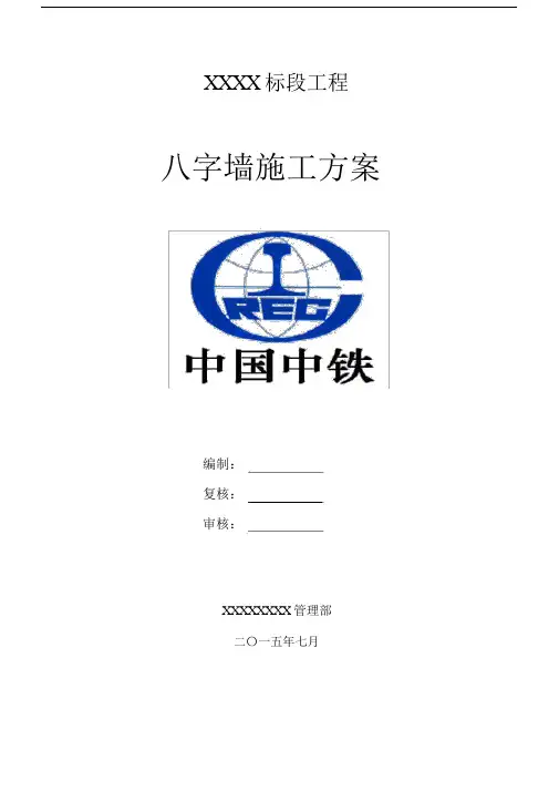 浆砌片石八字墙施工方案.doc