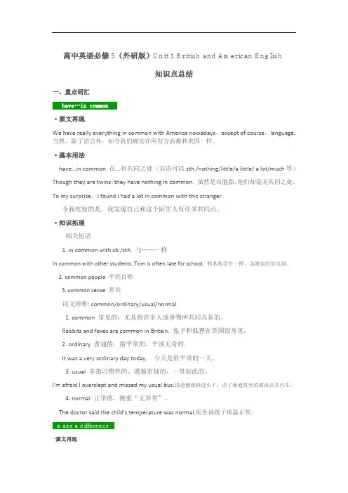 高中英语必修5(外研版)Unit-1-British-and-American-English--知识点总结
