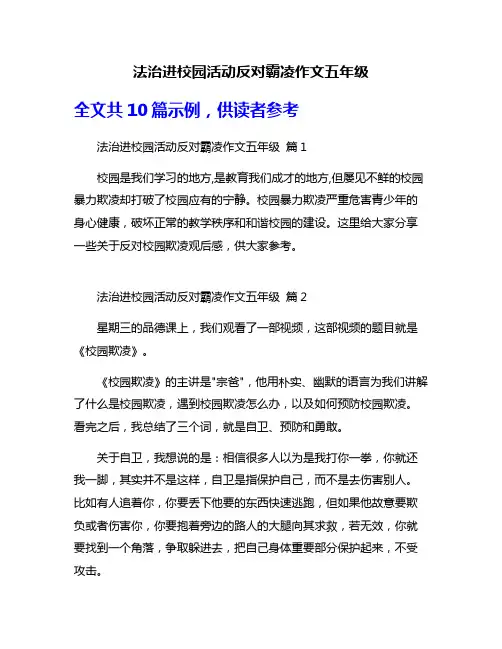 法治进校园活动反对霸凌作文五年级